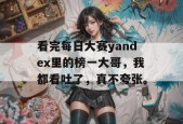 看完每日大赛yandex里的榜一大哥，我都看吐了，真不夸张。